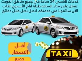 إعلان عن تاكسي جميع مناطق الكويت ٢٤ساعه