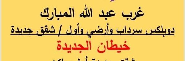 إعلان عن شقق وادوار غرب عبد الله المبارك وخيطان الجديدة