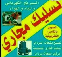 إعلان عن تسليك مجارى 24 ساعة