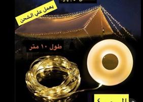 إعلان عن اضاءة كشتات 10 متر لونين اصفر وملون