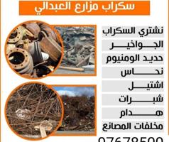 إعلان عن نشتري سكراب حديد  في المزارع  الوفره والجواخير