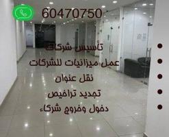 إعلان عن مكاتب تجاريه تصلح لجميع الأنشطه وتأسيس شركات