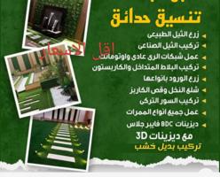 إعلان عن ابو عبد الله لتنسيق جميع الحدائق بالكويت