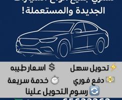 إعلان عن نشتري جميع أنواع السيارات