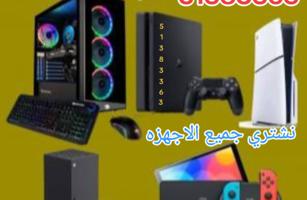 إعلان عن نشتري جميع انواع اجهزة البلاستيشن وملحقاتها وجميع اجهزة العاب الفيديو.