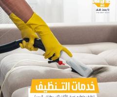 إعلان عن تنظيف شقق وارضيات وغسيل سجاد وقنفات