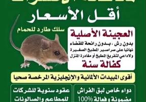 إعلان عن مكافحة حشرات وقوارض