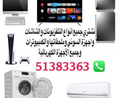 إعلان عن نشتري جميع انواع التلفزيونات والشاشات وملحقاتها وجميع الاجهزه الكهربائ