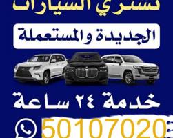 إعلان عن ٢٤ ساعه نشتري جميع انواع السيارات بسعر مناسب تحويل بسهل فوري
