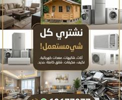 إعلان عن نشتري ديوانيات شرقية ب افضل سعر نشتري القنفات نشتري أطقم جلوس