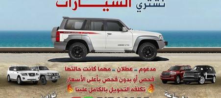 إعلان عن نشتري جمييع انواع السيارات الجديده🚩