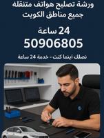 إعلان عن ورشة تصليح هواتف متنقلة بالكويت - فني جوالات خدمة 24 ساعة