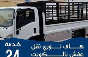 إعلان عن هافرولي نقل عفش جميع مناطق الكويت مع فني فك وتركيب