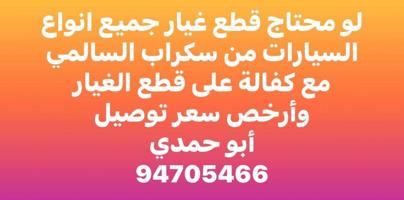 إعلان عن قطع غيار جميع انواع السيارات استعمال من سكراب السالمي