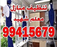 إعلان عن تنظيف فلل ومنازل وعمارات كامل/ شقق الحمام المطبخ / الديوانية /غسيل سجا