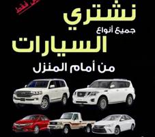 إعلان عن نشتري جميع أنواع سيارات 24ساعه 📞