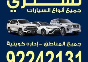 إعلان عن نشتري جميع انواع السيارات