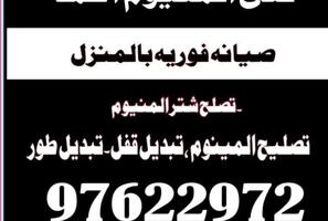 إعلان عن المینوم تصلیح ۔تصلیح شتر المینوم ۔ابواب شبابیک ۔مطابغ