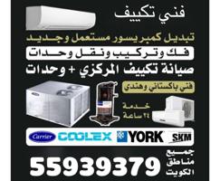 إعلان عن فني تكييف مرکزی نقل وحدات فق و ترکیب