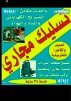 إعلان عن تسليك مجاري باحدث مكائن التسليك جميع مناطق الكويت