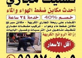 إعلان عن تسليك مجاري ارخص الاسعار خدمه سريعه ادوات صحيه