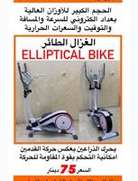 إعلان عن الغزال الطائر ( البيتيكال )