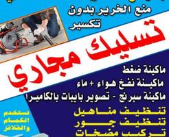 إعلان عن تسليك مجاري ضغط مياه وهواء واسبرينج ويوجد كميرات تصوير البيبات