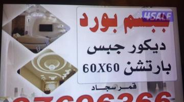 إعلان عن معلم دیکور جبس جبسم بورد بارتیشن  60×60