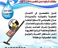 إعلان عن كشف تاسريب المياه وعزل الأسطح وحل جميع المشاكل 1-ت تحديد الرطوبه