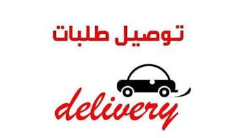 إعلان عن انا مندوب توصيل طلبات استهلاكبة