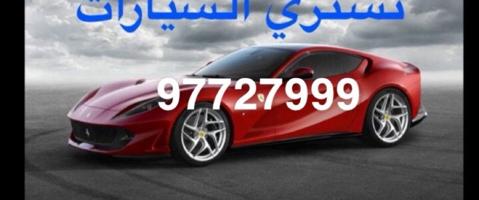 إعلان عن نشتري جميع انواع السيارة