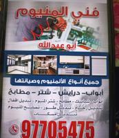 إعلان عن فنی المینوم ابواب شبابیک شتر تبدیل قفل مسکہ تصلیح المنیوم
