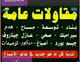 إعلان عن (ابو علي/بناء/أضافة أدور مساح سجماهدم وتوسعه