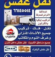 إعلان عن نقل عفش الزهراء نقل فك وتركيب جميع غرف النوم نقل داخل المنزل