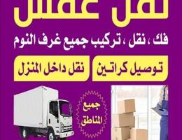 إعلان عن نقل عفش فك وتركيب جميع غرف النوم والاثاث المنزل في جميع مناطق الكويت