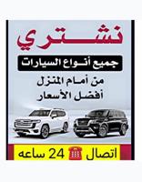 إعلان عن ⁉️ تواصل 24 ساعة نشتري اعلى سعر 🔥❗️