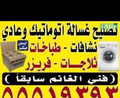 إعلان عن تصليح غسالات اتوماتيك وعادي وثلاجات