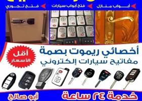 إعلان عن فتح سيارات مفاتيح سياره برمجه ريموت فتح ابواب منازل