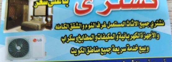 إعلان عن نشتري الأثاث المستعمل