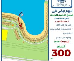 إعلان عن للبيع ارض في صباح الاحمد البحريه