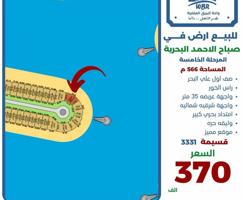 إعلان عن للبيع ارض في صباح الاحمد البحريه المرحله الخامسه صف اول راس الخور