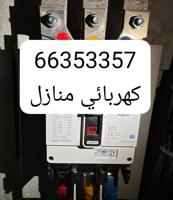 إعلان عن فني كهرباء فني كهربائي  فني كهرباء منازل فني كهربائي منازل