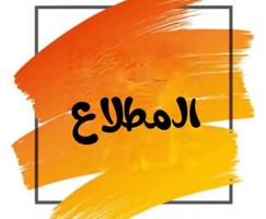 إعلان عن البيع في المطلاع