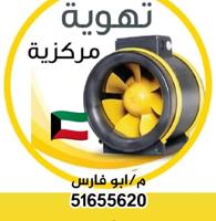 إعلان عن تهوية مركزيه شفاطات مداخن شفاط دوانيه  وحمات سباحه حمامات