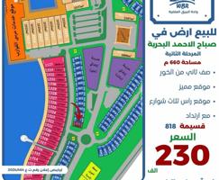 إعلان عن للبيع ارض في صباح الاحمد المرحله الثانيه صف ثاني راس ثلاث شوارع