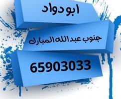 إعلان عن البيع في جنوب وغرب عبدالله مبارك