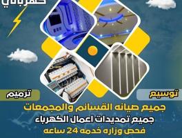 إعلان عن جميع الأعمال الكهربائيه مخيمات إضافات كافه الأعمال
