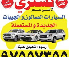 إعلان عن أشتري جميع أنواع السيارات الجيبات والصالون