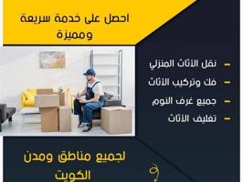 إعلان عن نقل عفش الكويت 
جميع مناطق الكويت
نقل الاثات المنزلي والمخازن والمكاتب
