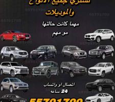 إعلان عن نشتري جميع انواع السيارات